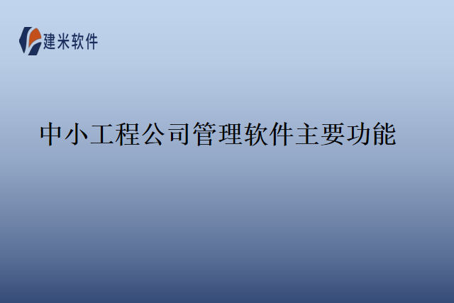 中小工程公司管理软件主要功能