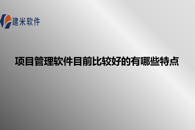项目管理软件目前比较好的有哪些特点