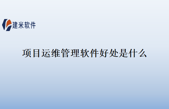 项目运维管理软件好处是什么