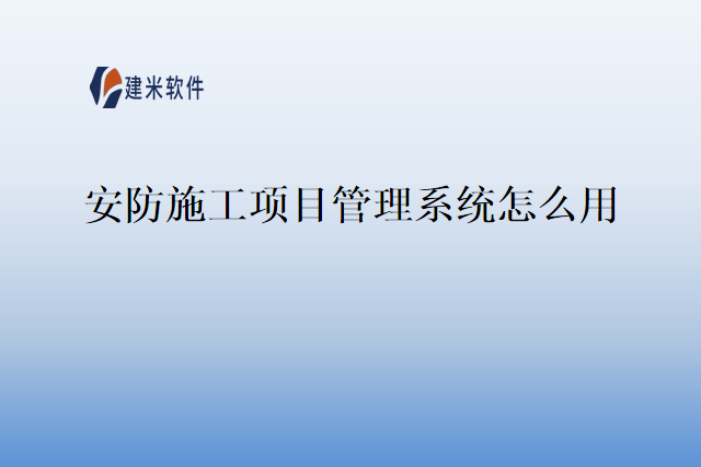 安防施工项目管理系统怎么用