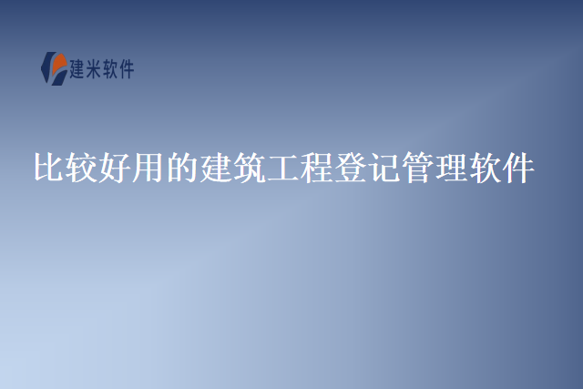比较好用的建筑工程登记管理软件