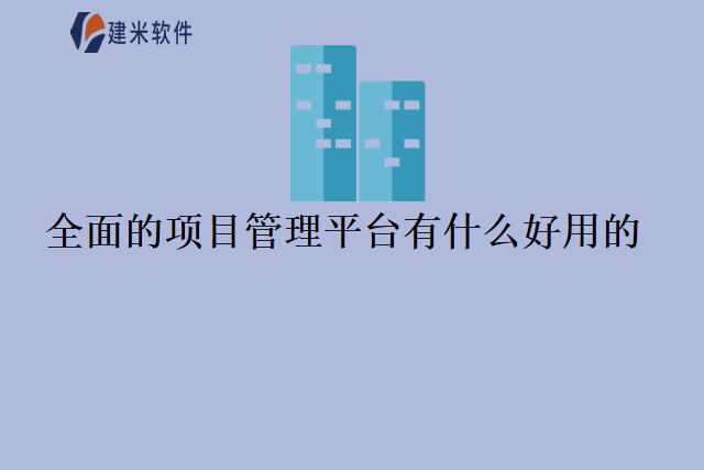 全面的项目管理平台有什么好用的？