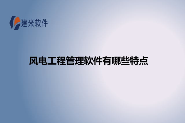 风电工程管理软件有哪些特点
