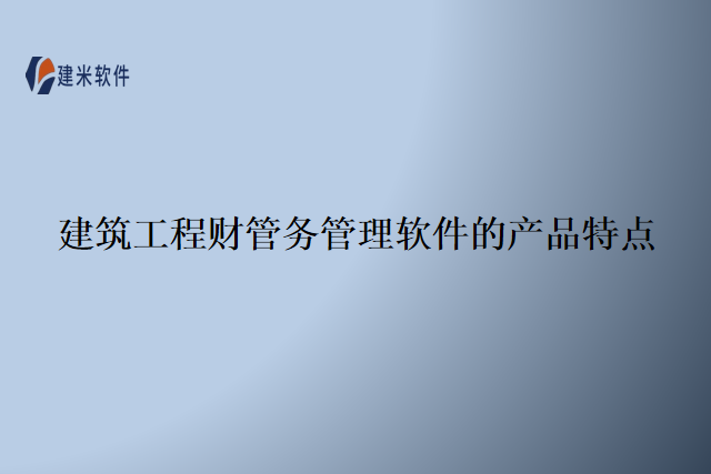 建筑工程财管务管理软件的产品特点