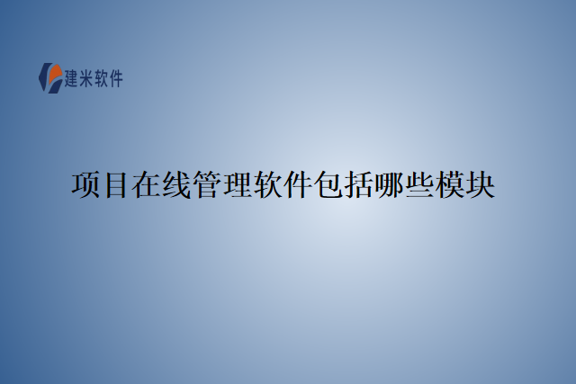 项目在线管理软件包括哪些模块