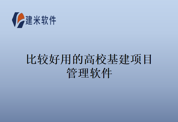 比较好用的高校基建项目管理软件