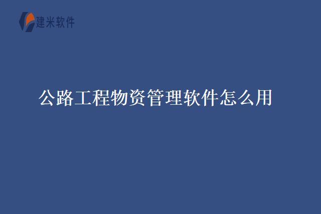 公路工程物资管理软件怎么用