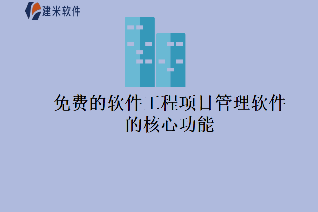 免费的软件工程项目管理软件的核心功能