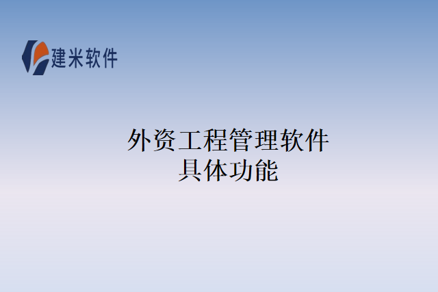 外资工程管理软件具体功能