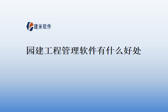 园建工程管理软件有什么好处