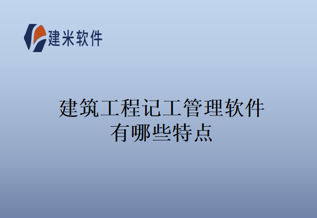 建筑工程记工管理软件有哪些特点