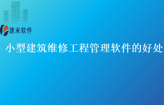 小型建筑维修工程管理软件的好处