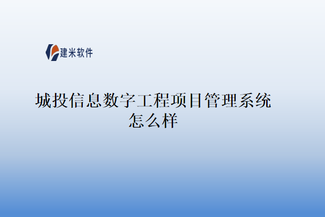 城投信息数字工程项目管理系统