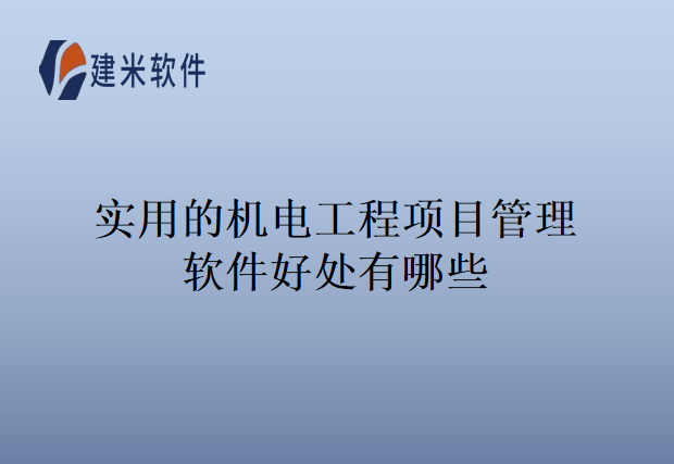 实用的机电工程项目管理软件好处有哪些