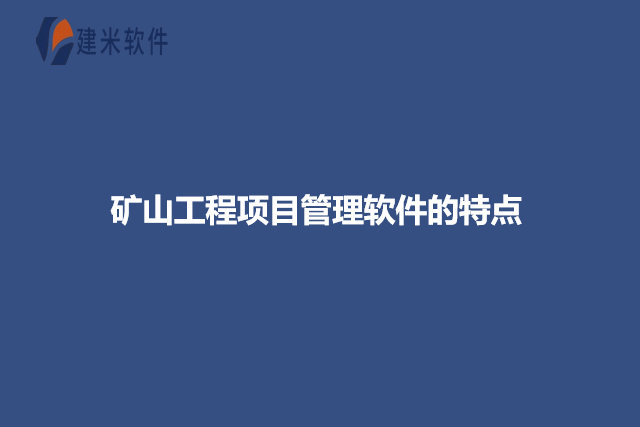 矿山工程项目管理软件的特点