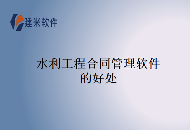 水利工程合同管理软件的好处