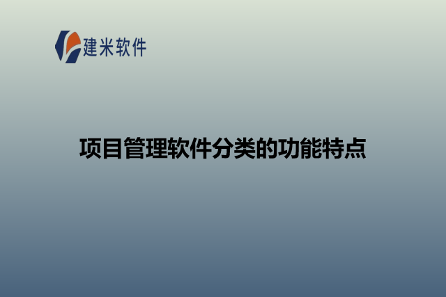 项目管理软件分类的功能特点
