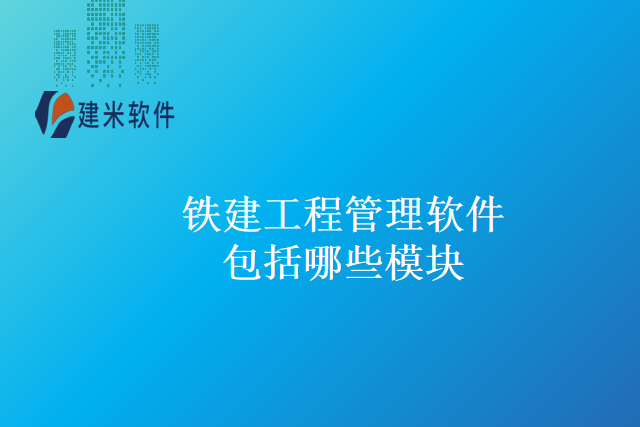 铁建工程管理软件包括哪些模块
