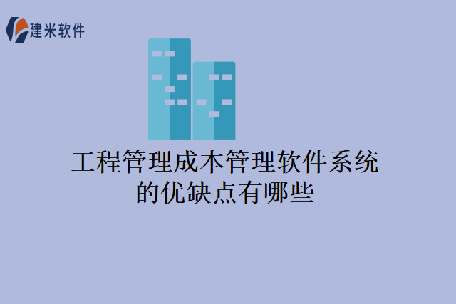 工程管理成本管理软件系统的优缺点有哪些