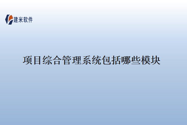 项目综合管理系统包括哪些模块