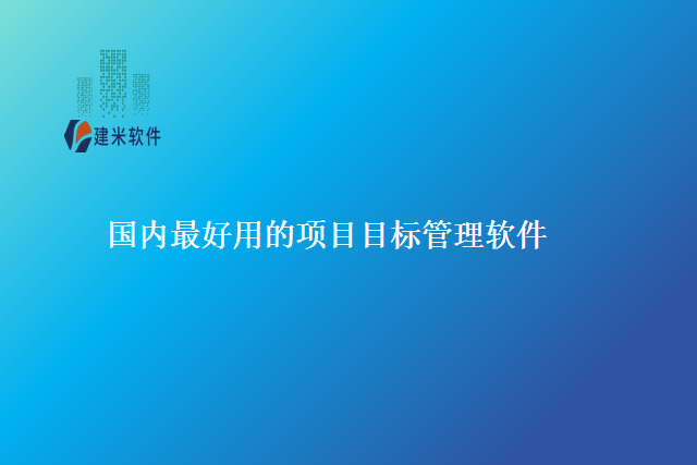 国内最好用的项目目标管理软件