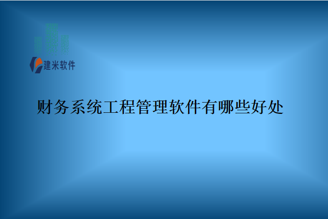 财务系统工程管理软件有哪些好处