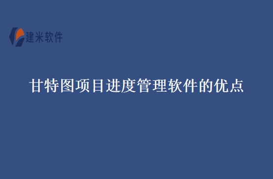 甘特图项目进度管理软件的优点