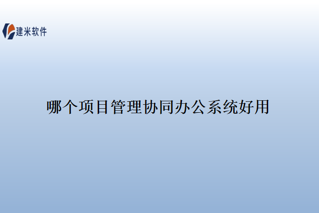 最好用的项目管理协调系统