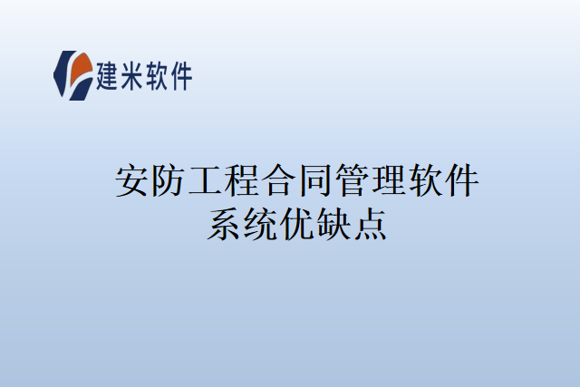 安防工程合同管理软件系统优缺点