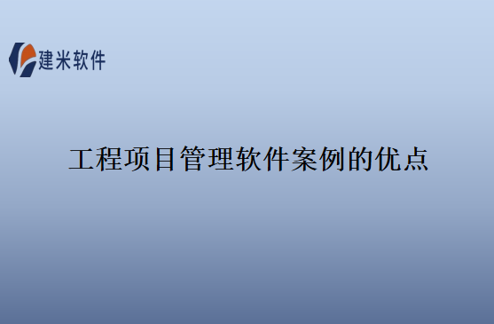 工程项目管理软件案例的优点