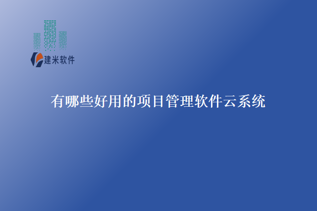 有哪些好用的项目管理软件云系统