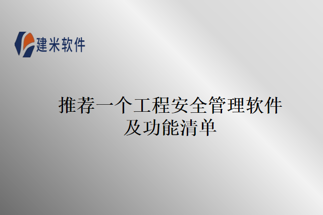 推荐一个工程安全管理软件及功能清单