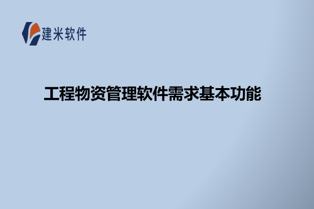 工程物资管理软件需求基本功能