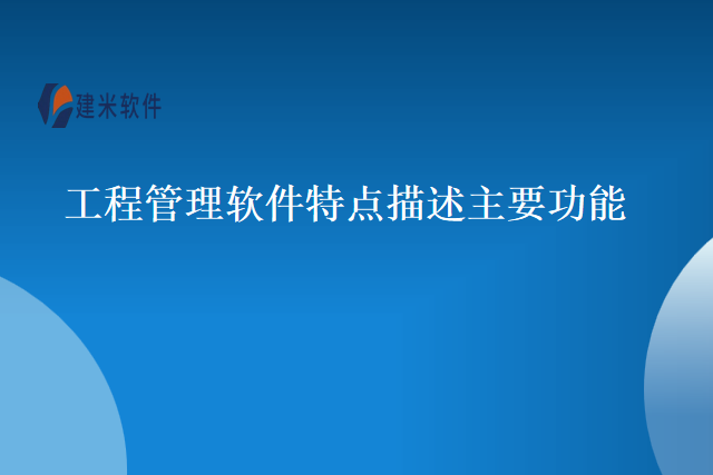 工程管理软件特点描述主要功能