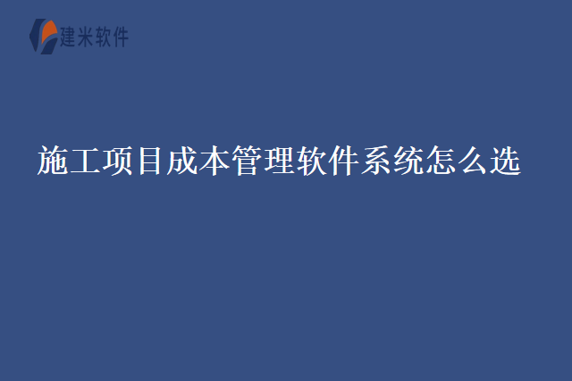 施工项目成本管理软件系统怎么选