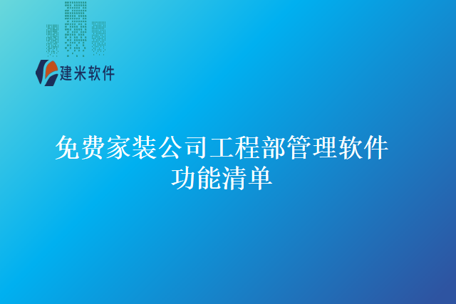 免费家装公司工程部管理软件功能清单