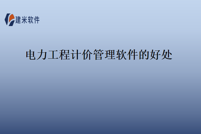电力工程计价管理软件的好处
