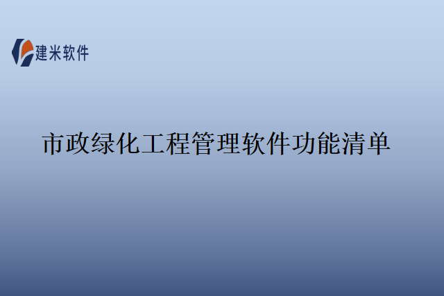 市政绿化工程管理软件功能清单