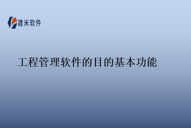 工程管理软件的目的基本功能