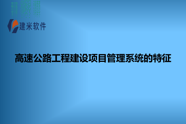 高速公路工程建设项目管理系统的特征