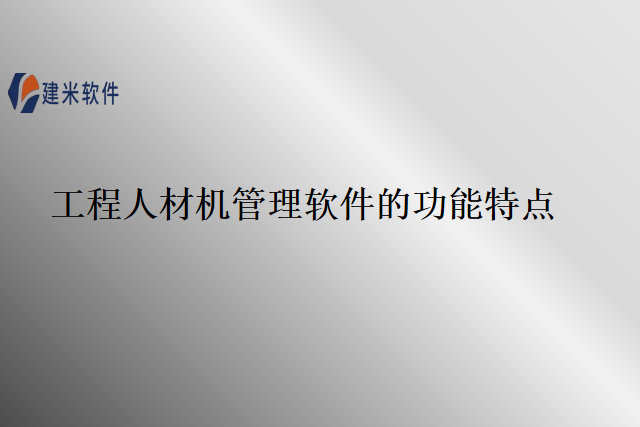 工程人材机管理软件的功能特点