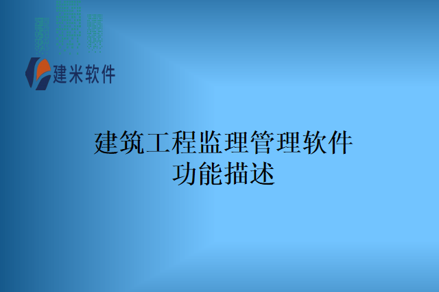 建筑工程监理管理软件功能描述