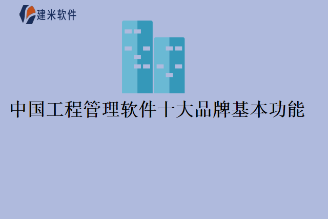 中国工程管理软件十大品牌基本功能