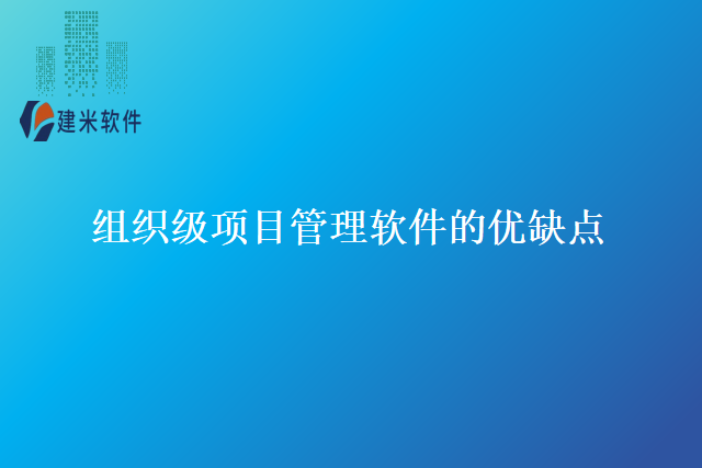 组织级项目管理软件的优缺点