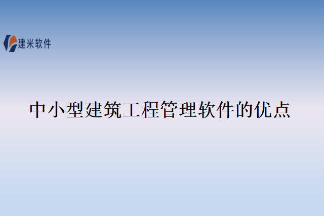 中小型建筑工程管理软件地优点