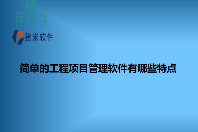 简单的工程项目管理软件有哪些特点