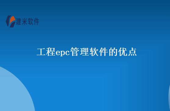 工程epc管理软件的优点