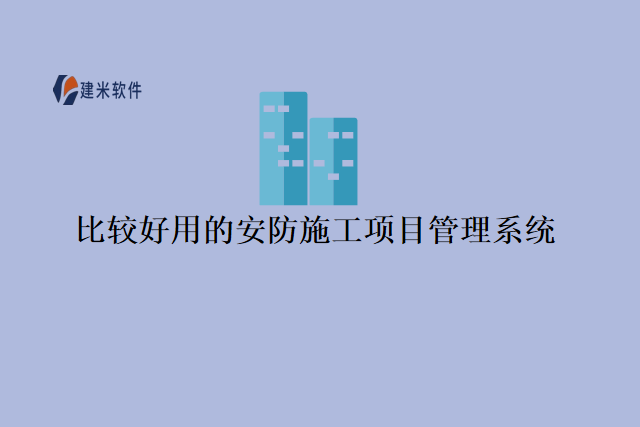 比较好用的安防施工项目管理系统