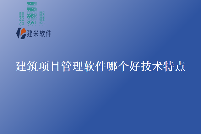 建筑项目管理软件哪个好技术特点