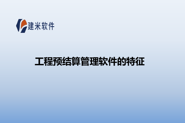 工程预结算管理软件的特征